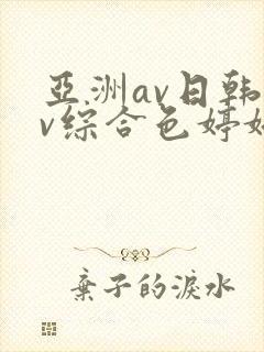 亚洲av日韩av综合色婷婷