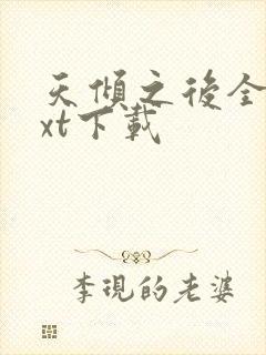 天倾之后全文txt下载