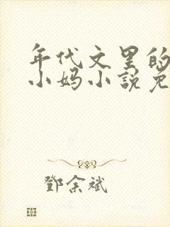 年代文里的恶毒小妈小说免费阅读似伊