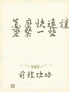 怎么快速让下面变紧一些