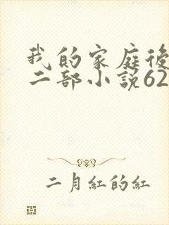 我的家庭后宫第二部小说62章