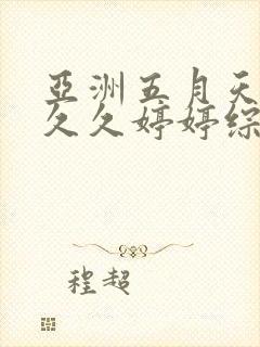 亚洲五月天蜜臀久久婷婷综合