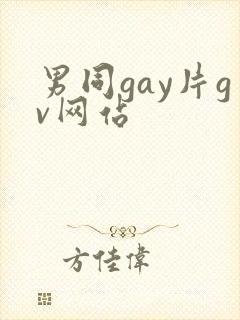 男同gay片gv网站