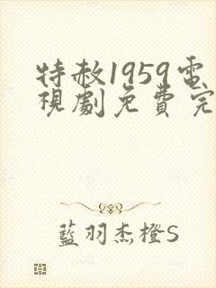 特赦1959电视剧免费完整版