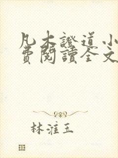 凡木证道小说免费阅读全文最新章节