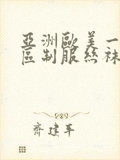 亚洲欧美一区二区制服丝袜