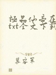 极品仙帝在花都txt全文下载