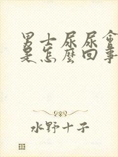 男士尿尿会分叉是怎么回事