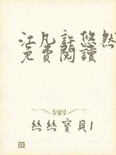 江凡许悠然全文免费阅读