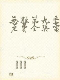 无耻第九季观看免费全集电视剧高清