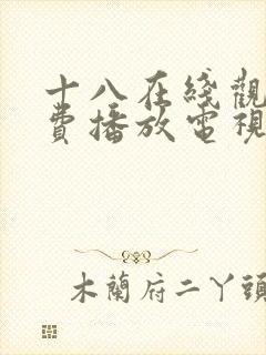 十八在线观看免费播放电视剧无人区