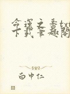 命运之番txt下载笔趣阁