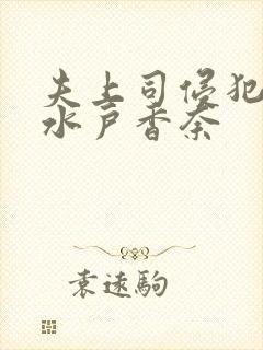 夫上司侵犯人妻水户香奈封面