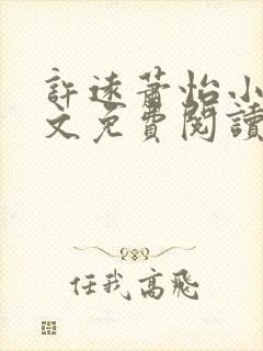 许远萧怡小说全文免费阅读无弹窗