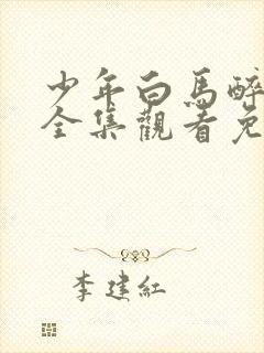 少年白马醉春风全集观看免费播放