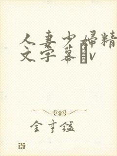 人妻少妇精品中文字幕αv