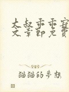 大叔乖乖宠我全文章节免费阅读