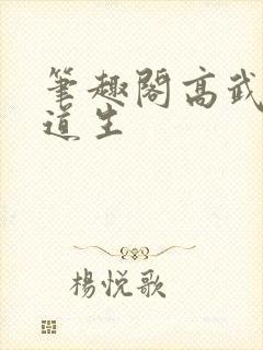 笔趣阁高武从武道生