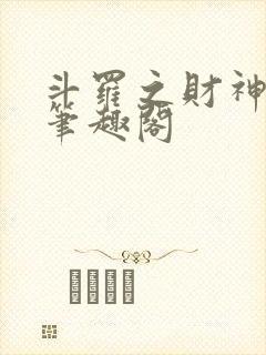 斗罗之财神斗罗笔趣阁
