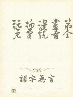 玩物漫画第二季免费观看全集封面