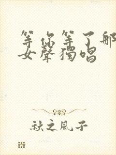 等你等了那么久女声独唱