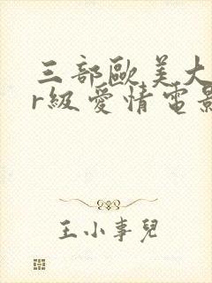 三部欧美大尺度r级爱情电影