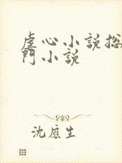 虐心小说总裁豪门小说