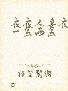 夜夜人妻夜夜爽一区两区