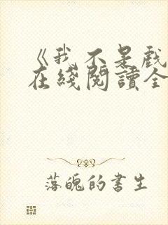 《我不是戏神》在线阅读全文小说封面