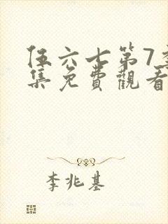 伍六七第7季全集免费观看封面