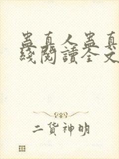 蛊真人蛊真人在线阅读全文免费