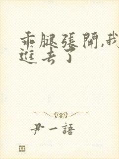 乖腿张开,我我进去了