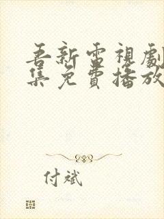 吾新电视剧24集免费播放