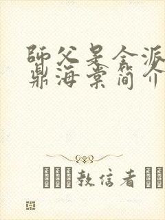 师父是全派的炉鼎海棠简介