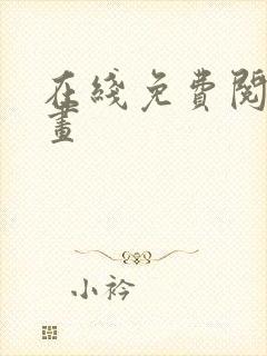 在线免费阅读漫画