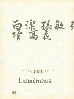 白洁 孙敏 张倩 高义