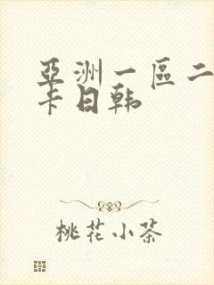 亚洲一区二区不卡日韩