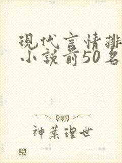 现代言情排行榜小说前50名