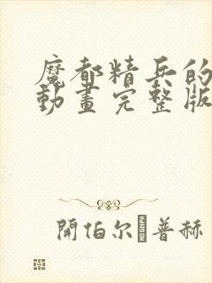 魔都精兵的奴隶动画完整版