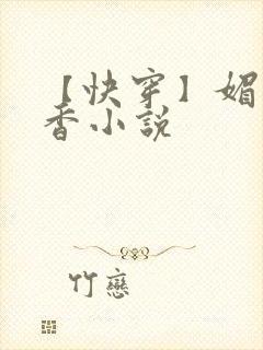 【快穿】媚肉生香小说封面