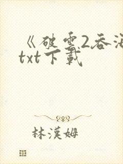 《破云2吞海》txt下载封面