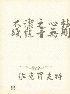 不洁之心动漫在线观看无删减