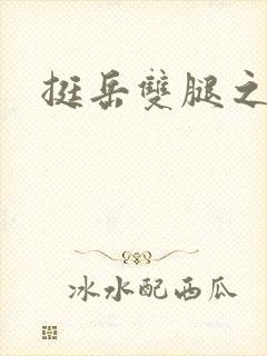 挺岳双腿之间封面