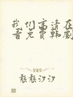 我们高清在线观看免费韩剧