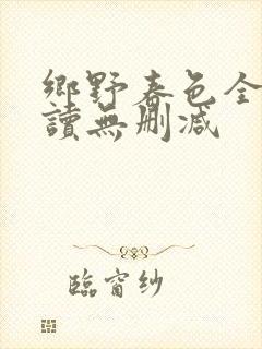 乡野春色全文阅读无删减