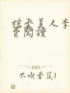 棺香美人李阳免费阅读