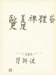 欧美裸体艺术大尺度