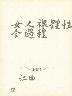 女人裸体性做爰全过程