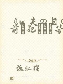 《w 夫の目の前で犯された若妻