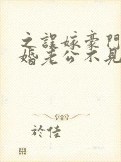 之误嫁豪门,闪婚老公不见面封面